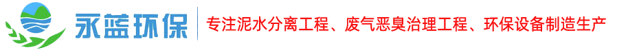 廣州市永藍(lán)環(huán)保科技有限公司